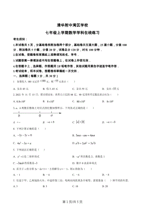 廣東省廣州市清華附中灣區(qū)學(xué)校2022~2023學(xué)年七年級(jí)數(shù)學(xué)上學(xué)期期末線上考試試卷.docx