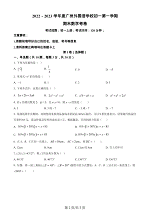 廣東省廣州市外國語學校2022-2023學年七年級數學上學期期末考試試卷.docx