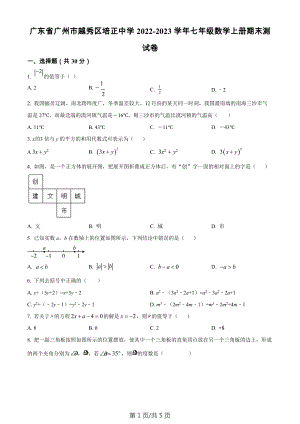 廣東省廣州市越秀區培正中學2022-2023學年七年級數學上學期期末測試卷.docx