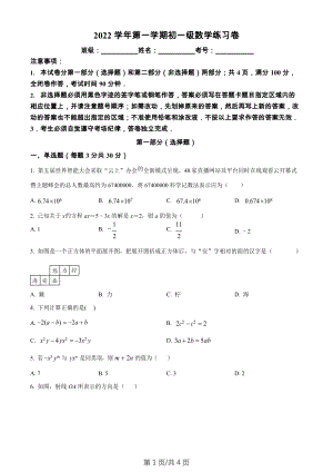 廣東省廣州市真光中學2022~2023學年七年級上學期數學線上期末階段性訓練習題.docx