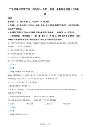 深圳市寶安區(qū)2023-2024學(xué)年七年級(jí)上學(xué)期期中道德與法治試題（答案）.docx