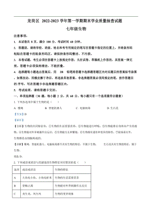 深圳市龍崗區(qū)2022-2023學年七年級上學期期末生物試題（答案）.docx