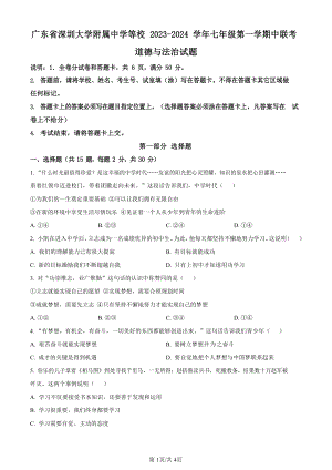 深圳大學(xué)附屬中學(xué)等校2023-2024學(xué)年七年級(jí)上學(xué)期期中聯(lián)考道德與法治試卷.docx