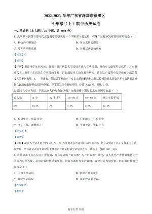 福田區2022-2023學年七年級上學期期中歷史試題（答案）.docx