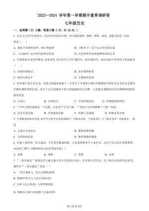 寶安區(qū)12校聯(lián)考2023--2024學年七上期中歷史試題.docx