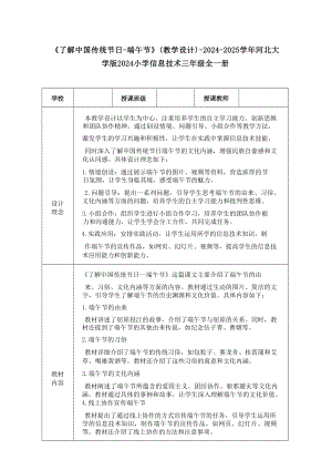 25了解中國傳統節日-端午節教學設計-河北大學版2024小學信息技術三年級全一冊.docx