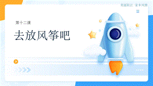 三四年級(jí)《美麗陽(yáng)江》課件：第十二課去放風(fēng)箏吧.pptx