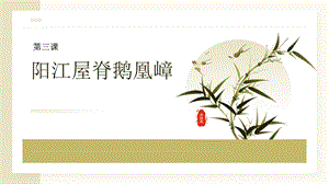 三四年級美麗陽江課件：第三課陽江屋脊鵝凰嶂.pptx