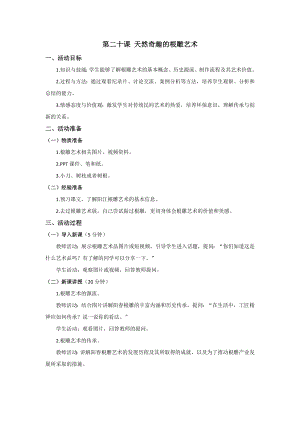 七至九年級《美麗陽江》教學設計：第二十課天然奇趣的根雕藝術.docx