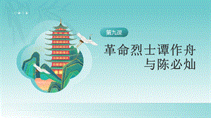 五六年級美麗陽江課件：第九課革命烈士譚作舟與陳必燦.pptx