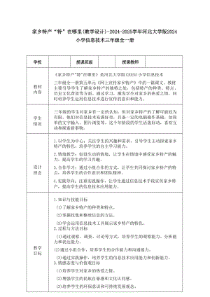 16《家鄉特產“特”在哪里》教學設計-河北大學版2024小學信息技術三年級全一冊.docx