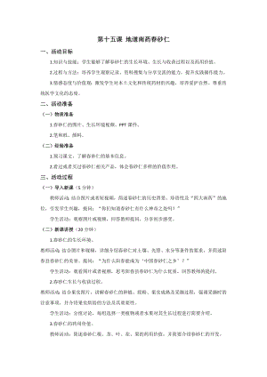 三四年級(jí)《美麗陽(yáng)江》教學(xué)設(shè)計(jì)：第十五課地道南藥春砂仁.docx