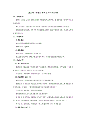 五六年級美麗陽江教學設計：第九課革命烈士譚作舟與陳必燦.docx