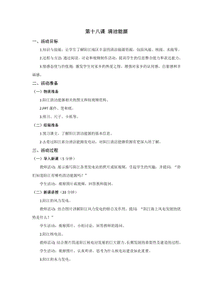 五六年級美麗陽江教學設計：第十八課清潔能源.docx