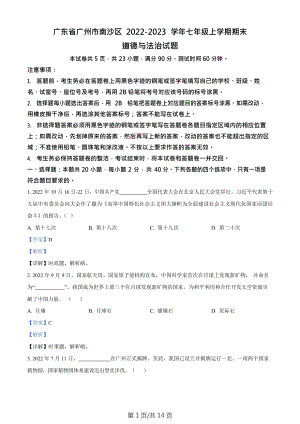 廣東省廣州市南沙區2022-2023學年七年級上學期期末道德與法治試題（答案）.docx