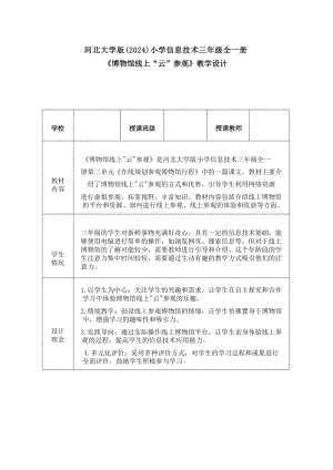 11博物館線上“云”參觀教學設計-河北大學版2024小學信息技術三年級全一冊.docx