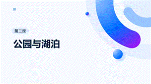 七至九年級美麗陽江課件：第二課公園與湖泊.pptx