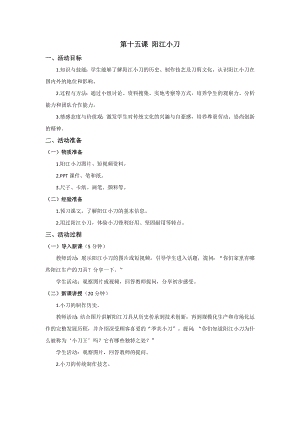 五六年級美麗陽江教學設計：第十五課陽江小刀.docx