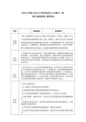 9《網上查找資料》教學設計-河北大學版2024小學信息技術三年級全一冊.docx