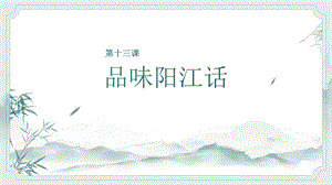 七至九年級美麗陽江課件：第十三課品味陽江話.pptx