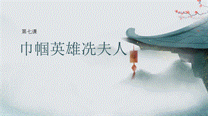 五六年級《美麗陽江》課件：第七課 巾幗英雄冼夫人.pptx