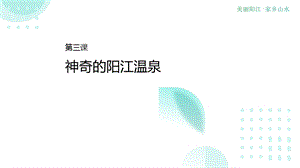 五六年級美麗陽江課件：第三課神奇的陽江溫泉.pptx