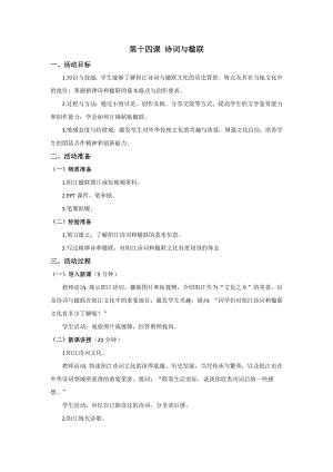 七至九年級美麗陽江教學設計：第十四課詩詞與楹聯.docx
