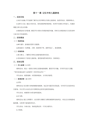 三四年級(jí)《美麗陽(yáng)江》教學(xué)設(shè)計(jì)：第十一課記憶中的兒童游戲.docx