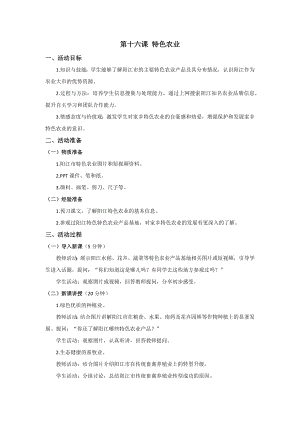 五六年級美麗陽江教學(xué)設(shè)計：第十六課特色農(nóng)業(yè).docx