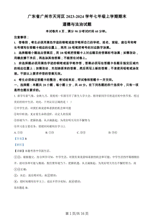 廣東省廣州市天河區(qū)2023-2024學年七年級上學期期末道德與法治試題（答案）.docx