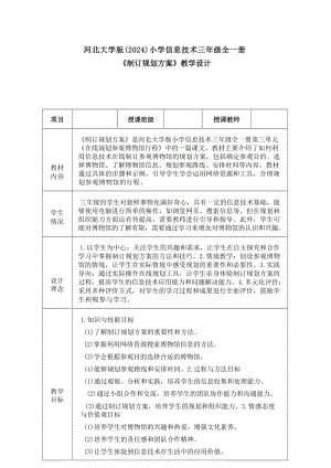 8《制訂規劃方案》教學設計-河北大學版2024小學信息技術三年級全一冊.docx