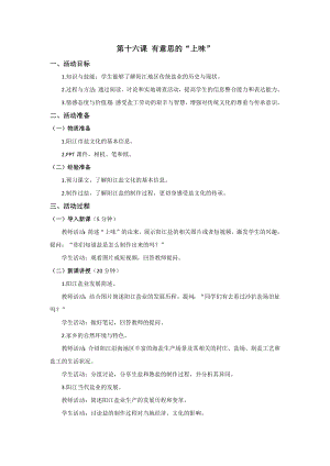 七至九年級美麗陽江教學(xué)設(shè)計：第十六課有意思的“上味”.docx