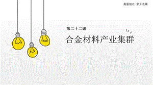 七至九年級(jí)《美麗陽江》課件：第二十二課合金材料產(chǎn)業(yè)集群.pptx