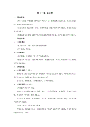 五六年級美麗陽江教學設計：第十二課講古仔.docx