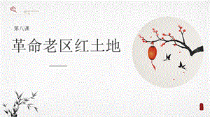 七至九年級(jí)《美麗陽(yáng)江》課件：第八課革命老區(qū)紅土地.pptx