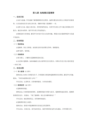七至九年級《美麗陽江》教學設計：第七課滄海桑田蓮塘驛.docx