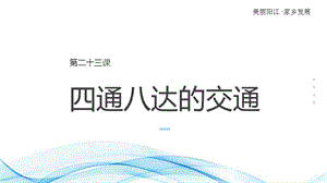 七至九年級《美麗陽江》課件：第二十三課四通八達的交通.pptx