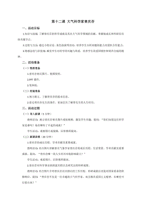 七至九年級《美麗陽江》教學設計：第十二課大氣科學家曾慶存.docx