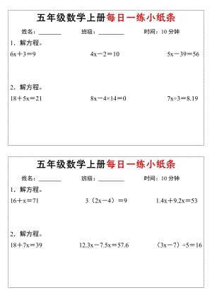 人教版五年級上冊數(shù)學【解方程每日一練小紙條】.pdf