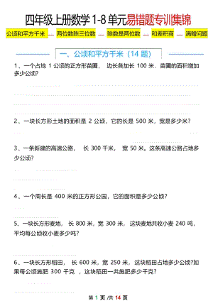 人教版四年級上冊數學1-8單元易錯題應用題專項練習（空白版).pdf
