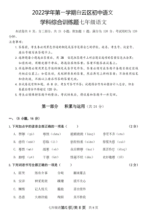 廣東省廣州市白云區2022-2023學年七年級上學期期末語文試題.docx