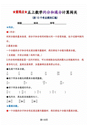 人教版五年級上冊數學【重難點約分和通分計算闖關（按10個考點模塊匯編）】.pdf
