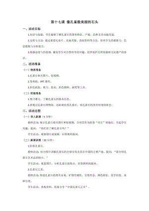 七至九年級《美麗陽江》教學設計：第十七課像孔雀般美麗的石頭.docx
