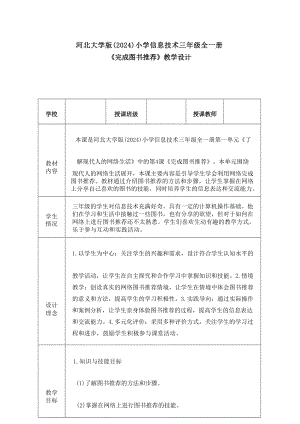 4《完成圖書推薦》教學設計-河北大學版2024小學信息技術三年級全一冊.docx