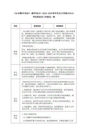 19《認(rèn)識(shí)數(shù)字身份》教學(xué)設(shè)計(jì)-河北大學(xué)版2024小學(xué)信息技術(shù)三年級(jí)全一冊(cè).docx