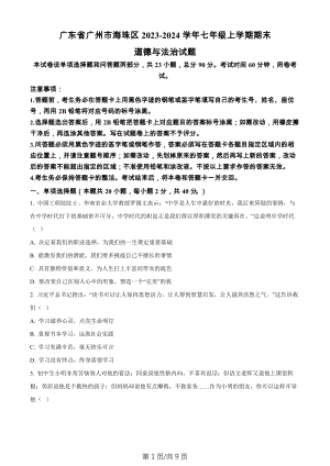 廣東省廣州市海珠區2023-2024學年七年級上學期期末道德與法治試題.docx