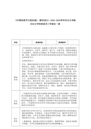 23《中國傳統節日我知道》教學設計-河北大學版2024小學信息技術三年級全一冊.docx
