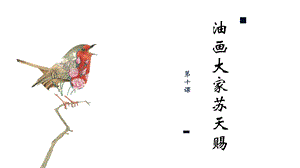 七至九年級《美麗陽江》課件：第十課油畫大家蘇天賜.pptx