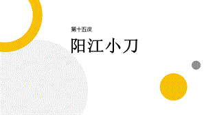 五六年級美麗陽江課件：第十五課陽江小刀.pptx