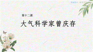七至九年級《美麗陽江》課件：第十二課大氣科學家曾慶存.pptx